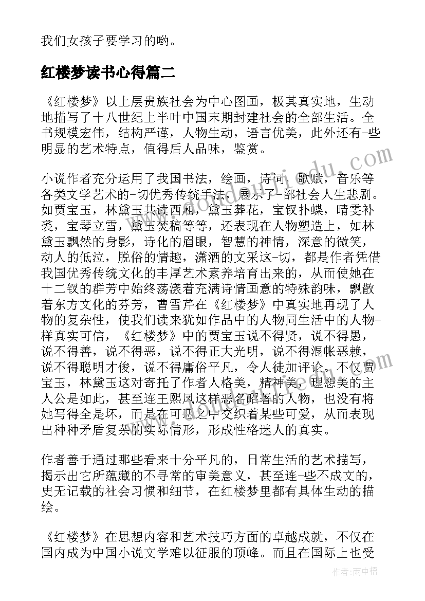 最新红楼梦读书心得(模板8篇)