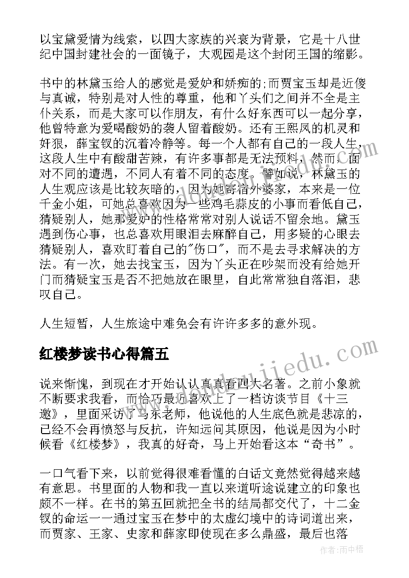 最新红楼梦读书心得(模板8篇)