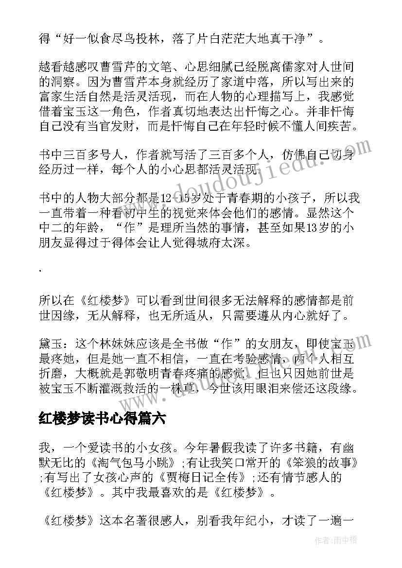 最新红楼梦读书心得(模板8篇)