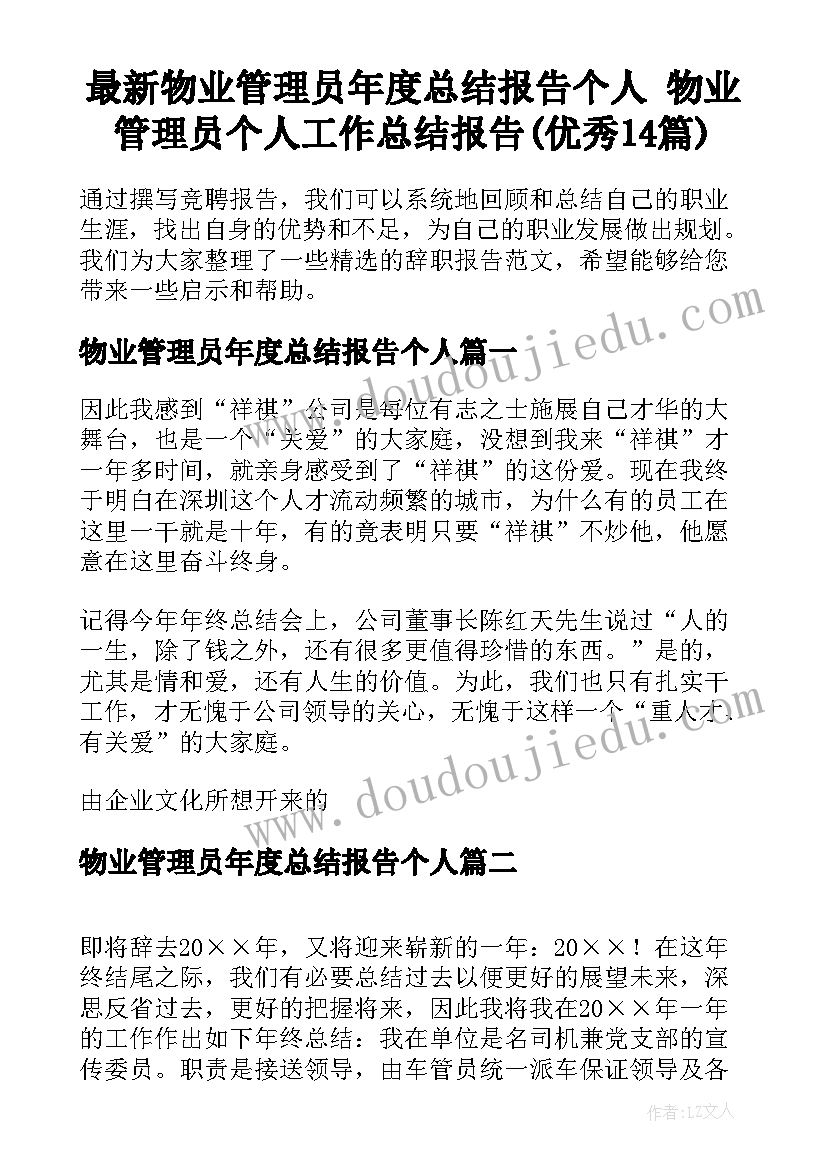 最新物业管理员年度总结报告个人 物业管理员个人工作总结报告(优秀14篇)