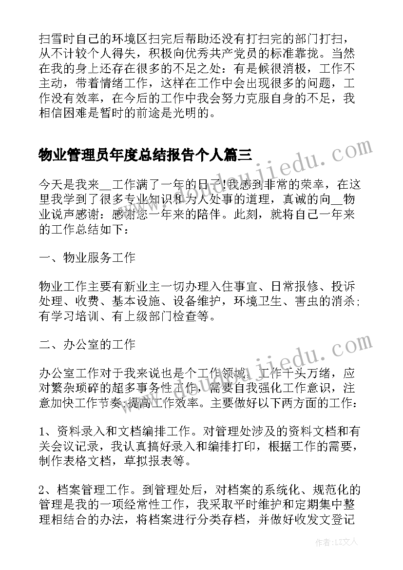 最新物业管理员年度总结报告个人 物业管理员个人工作总结报告(优秀14篇)