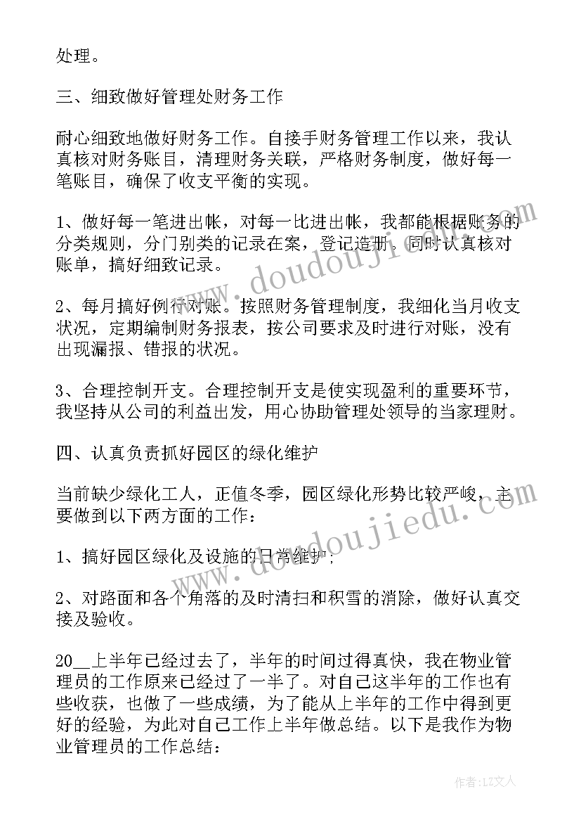 最新物业管理员年度总结报告个人 物业管理员个人工作总结报告(优秀14篇)