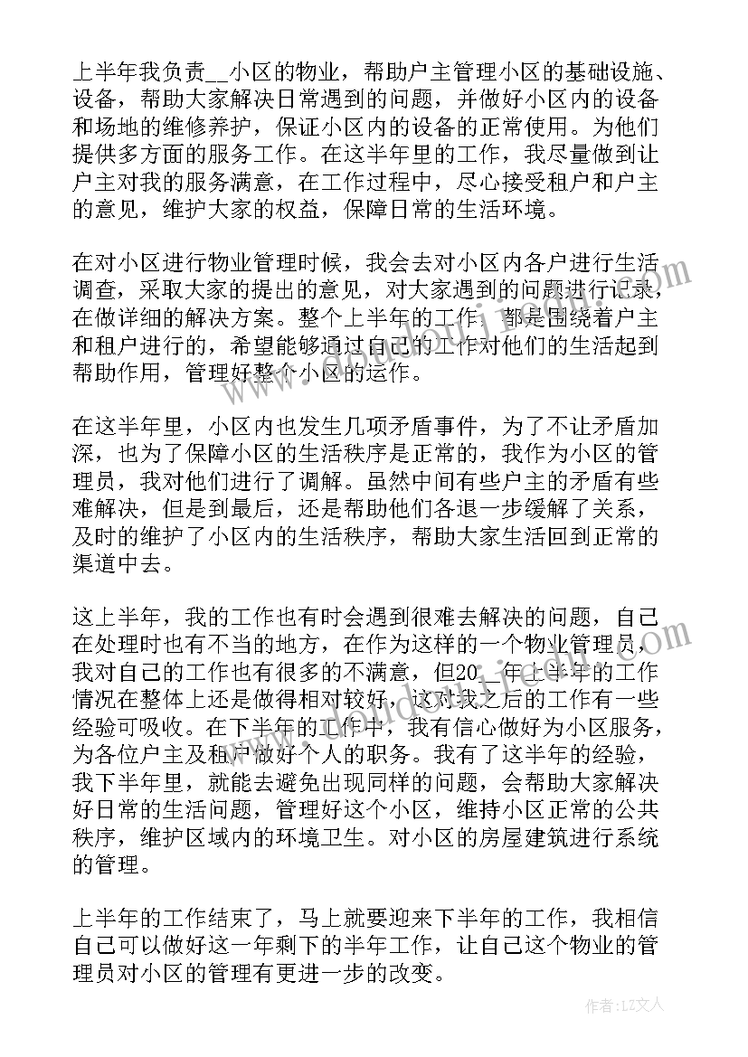 最新物业管理员年度总结报告个人 物业管理员个人工作总结报告(优秀14篇)