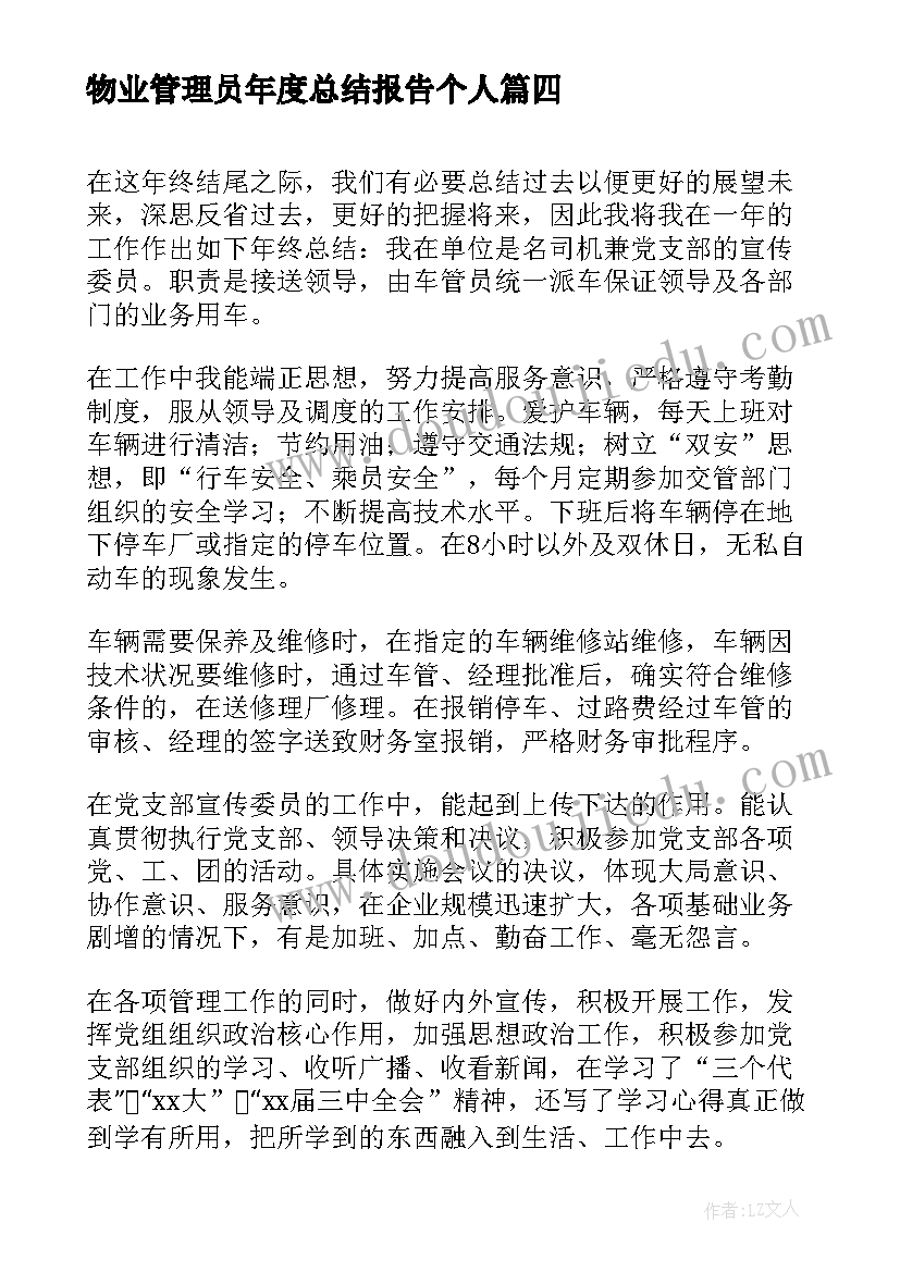 最新物业管理员年度总结报告个人 物业管理员个人工作总结报告(优秀14篇)