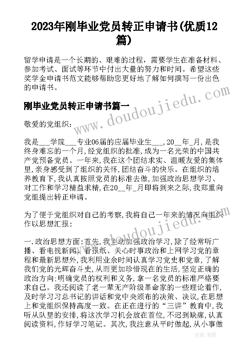 2023年刚毕业党员转正申请书(优质12篇)