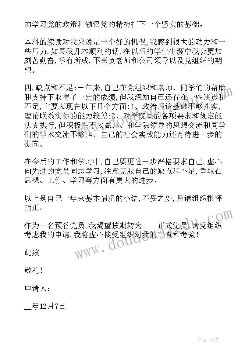 2023年刚毕业党员转正申请书(优质12篇)