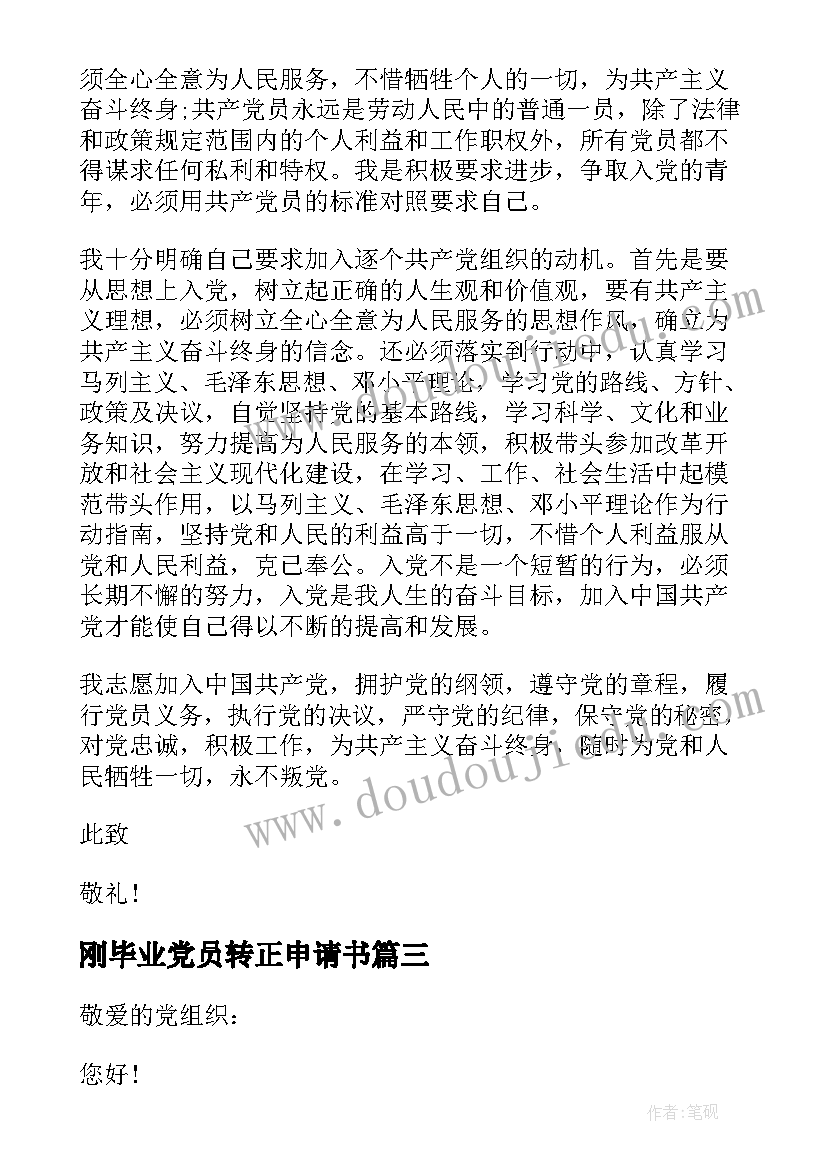 2023年刚毕业党员转正申请书(优质12篇)