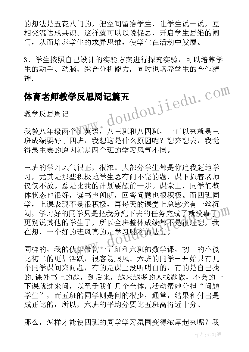 体育老师教学反思周记(大全8篇)