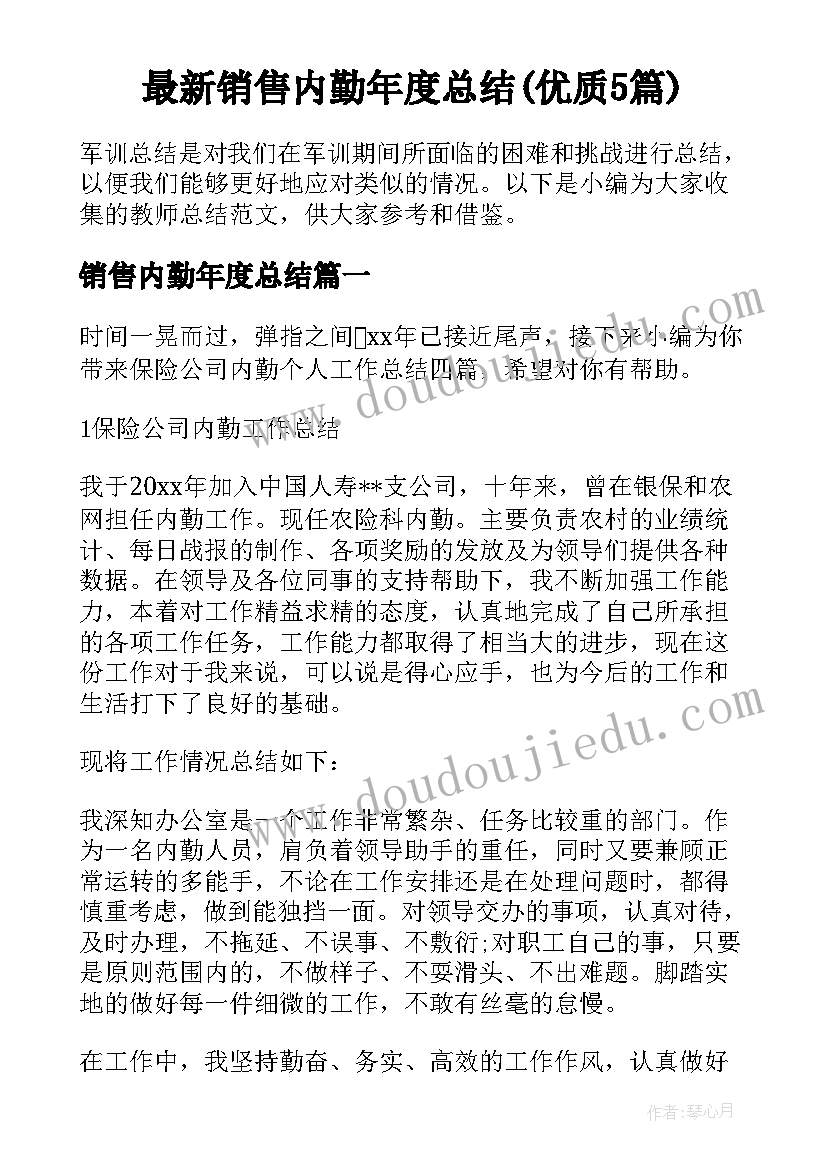 最新销售内勤年度总结(优质5篇)