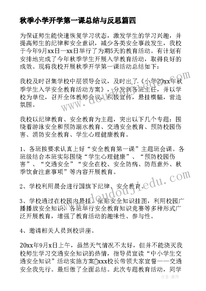 秋季小学开学第一课总结与反思(模板16篇)