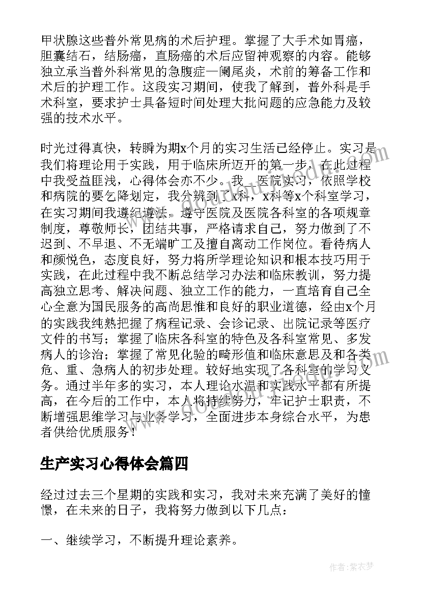 生产实习心得体会(实用8篇)