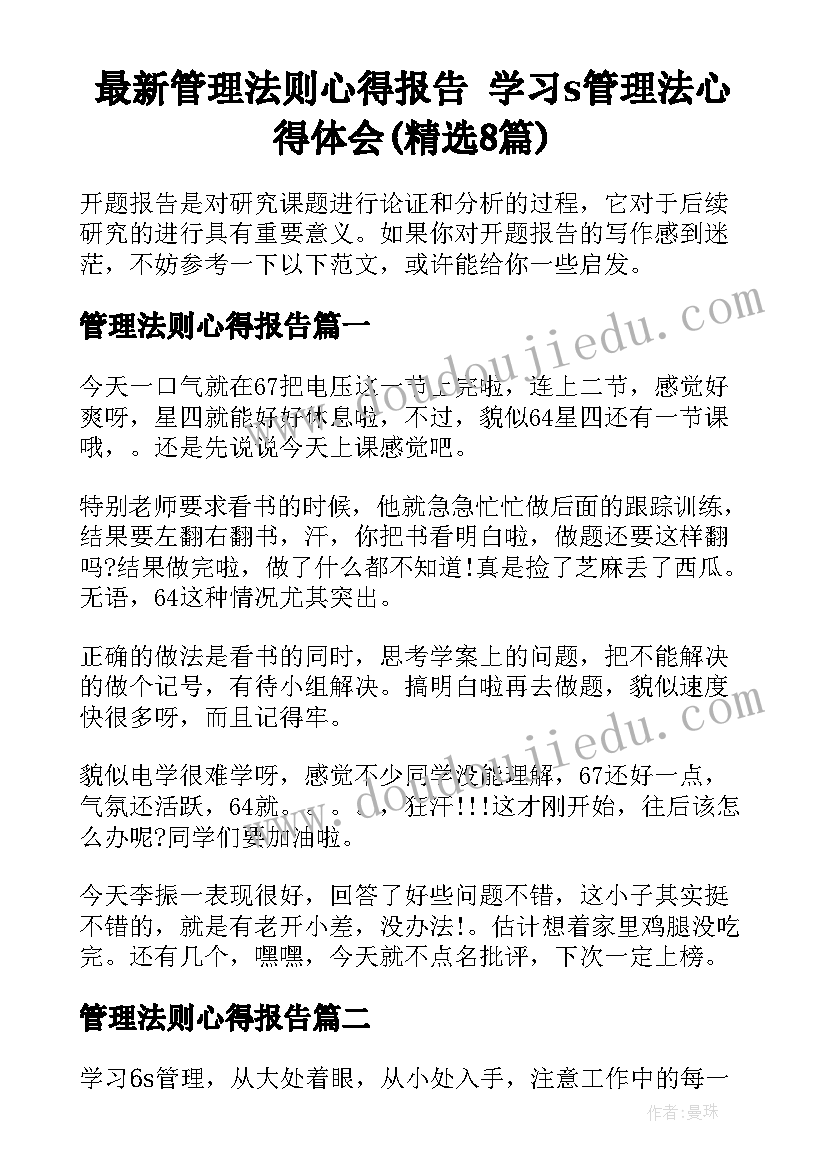 最新管理法则心得报告 学习s管理法心得体会(精选8篇)