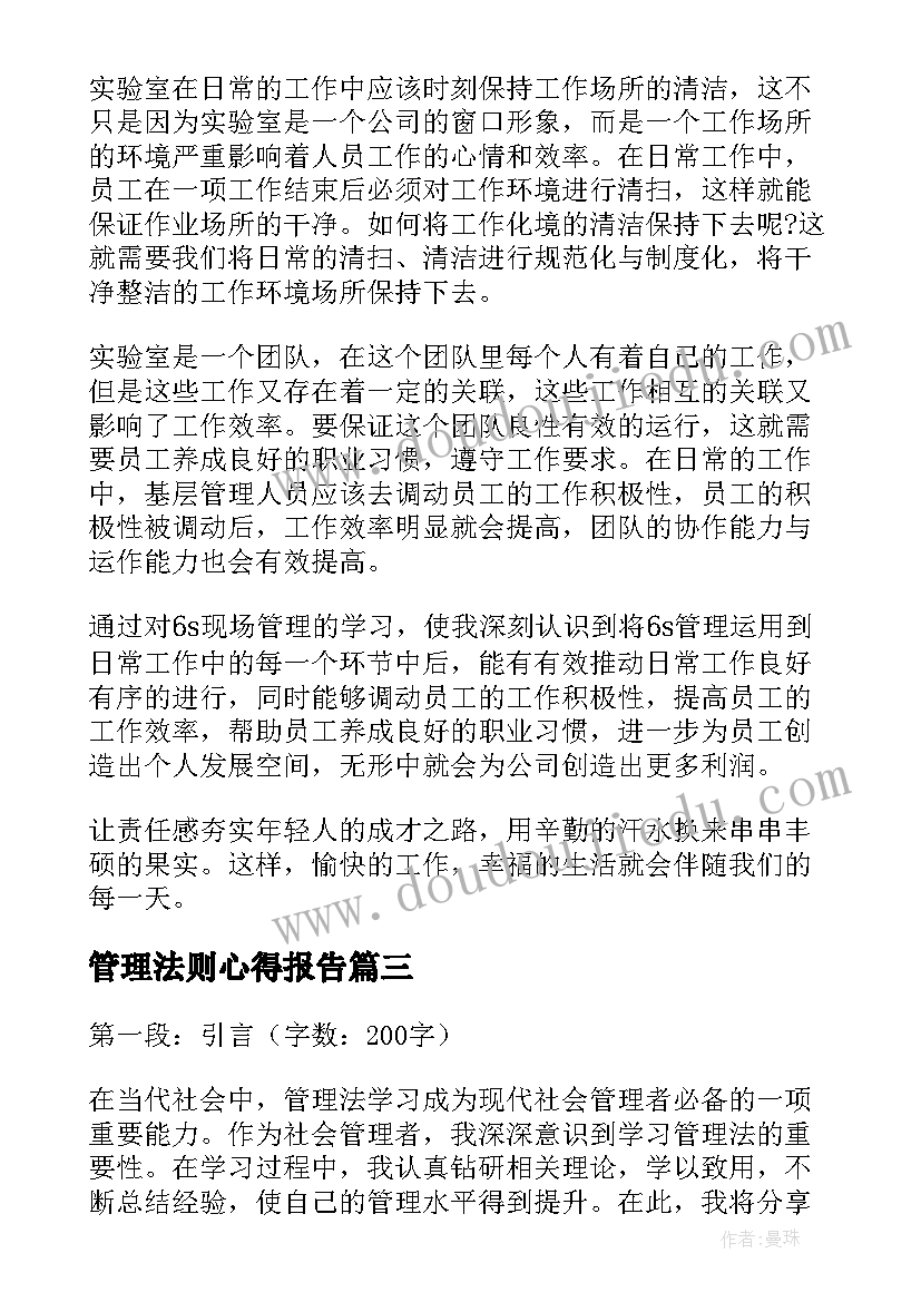 最新管理法则心得报告 学习s管理法心得体会(精选8篇)