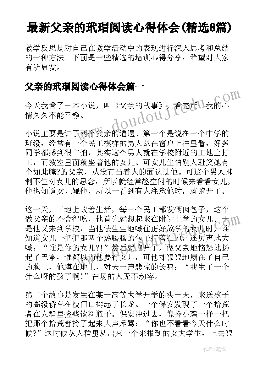 最新父亲的玳瑁阅读心得体会(精选8篇)