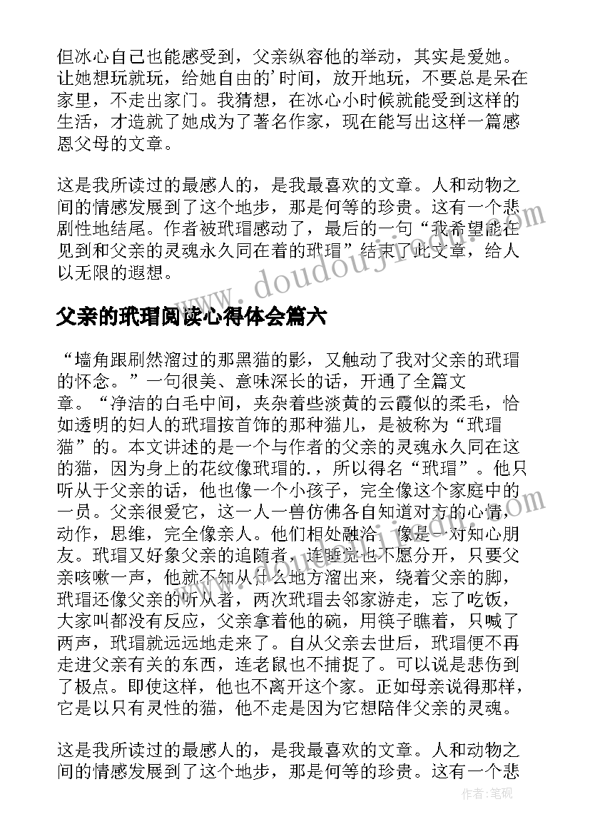 最新父亲的玳瑁阅读心得体会(精选8篇)