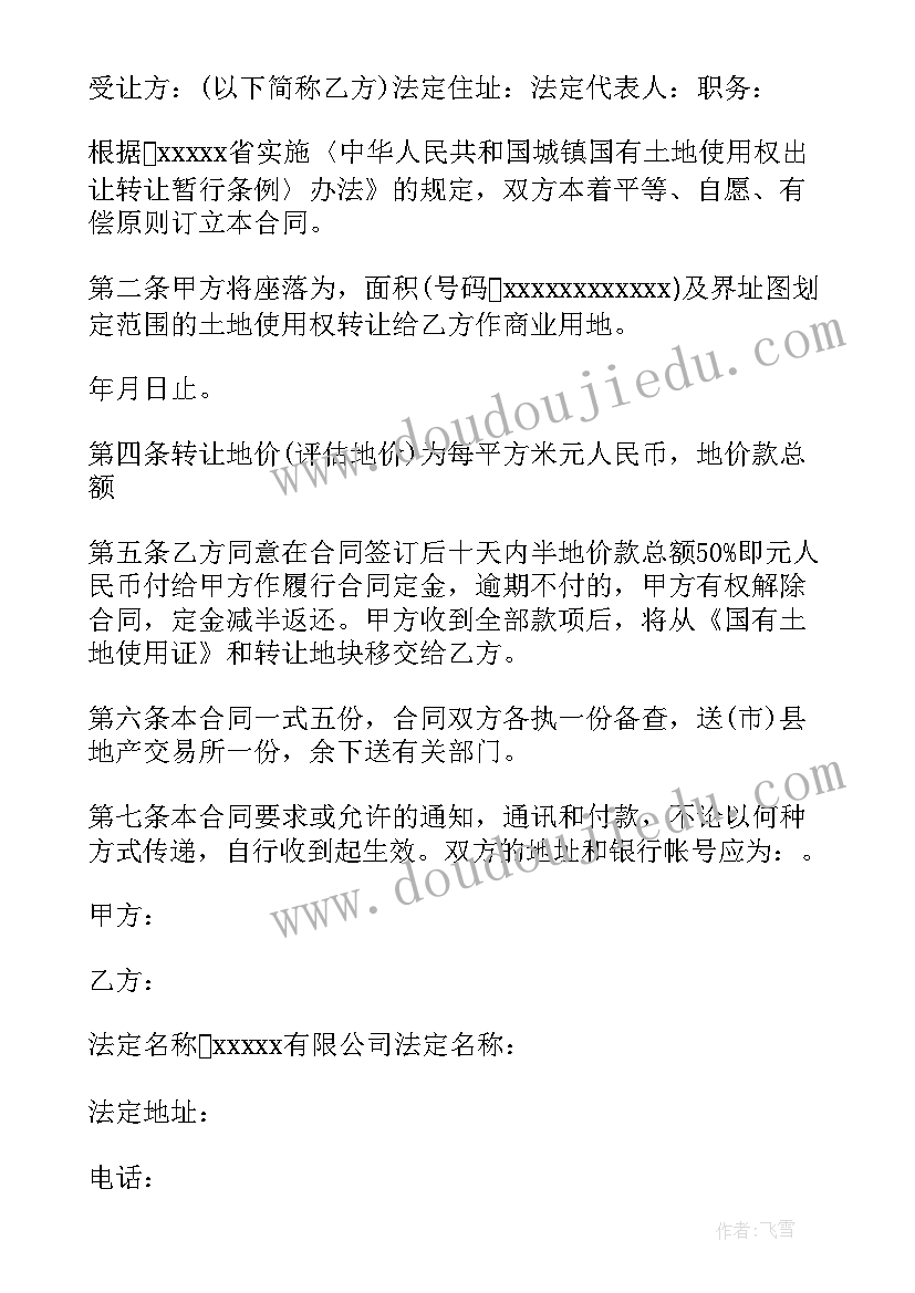 最新国有土地使用权转让协议书(大全8篇)