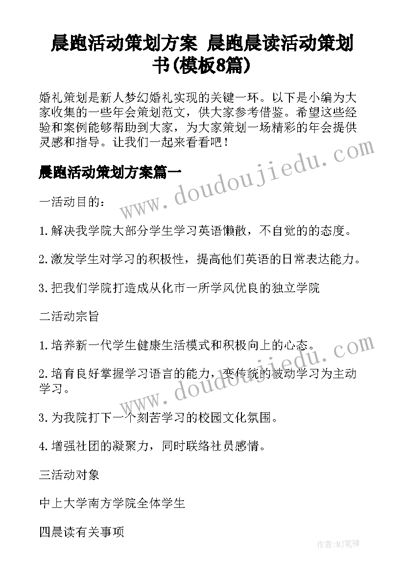 晨跑活动策划方案 晨跑晨读活动策划书(模板8篇)