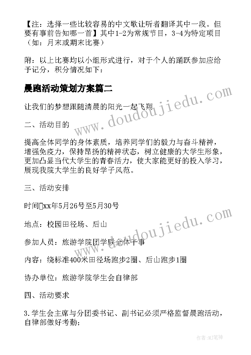 晨跑活动策划方案 晨跑晨读活动策划书(模板8篇)