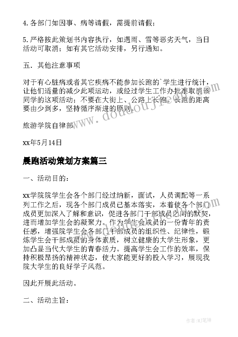 晨跑活动策划方案 晨跑晨读活动策划书(模板8篇)