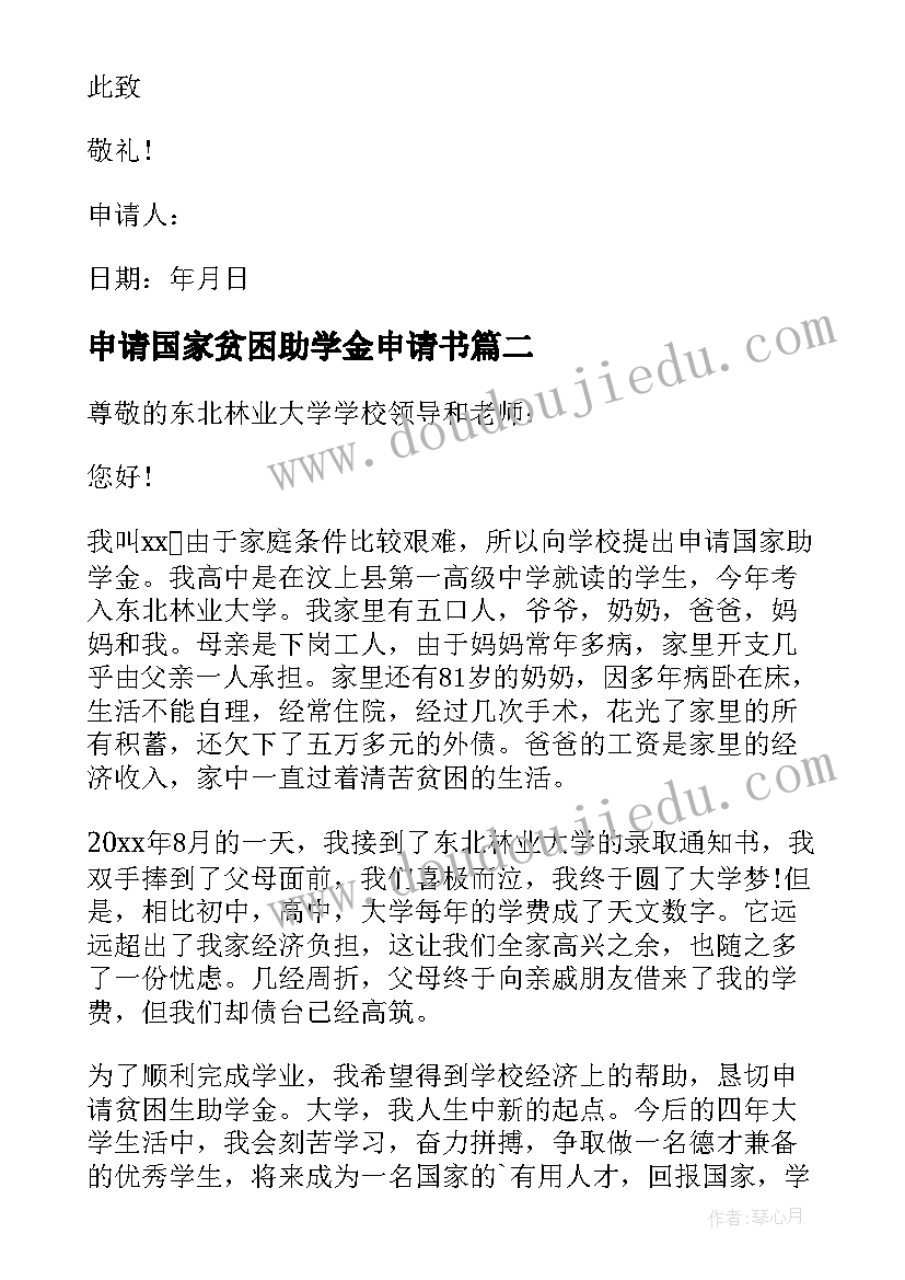 2023年申请国家贫困助学金申请书 国家贫困生助学金申请书(优秀13篇)