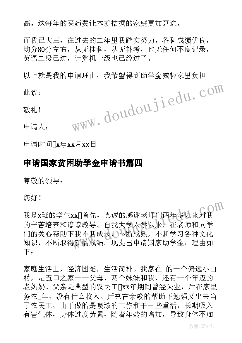 2023年申请国家贫困助学金申请书 国家贫困生助学金申请书(优秀13篇)