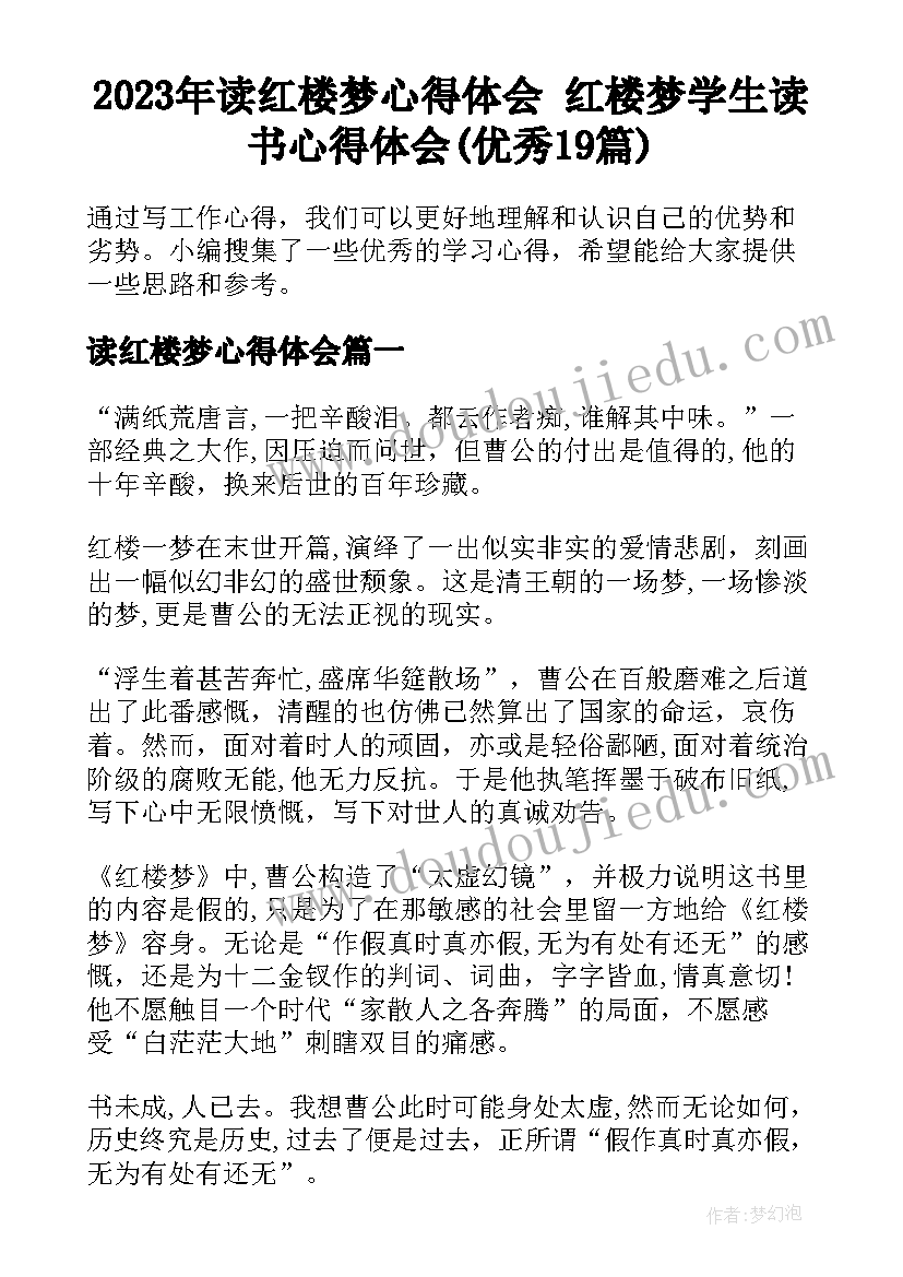 2023年读红楼梦心得体会 红楼梦学生读书心得体会(优秀19篇)