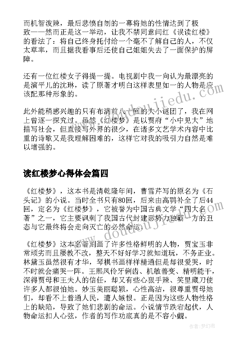 2023年读红楼梦心得体会 红楼梦学生读书心得体会(优秀19篇)