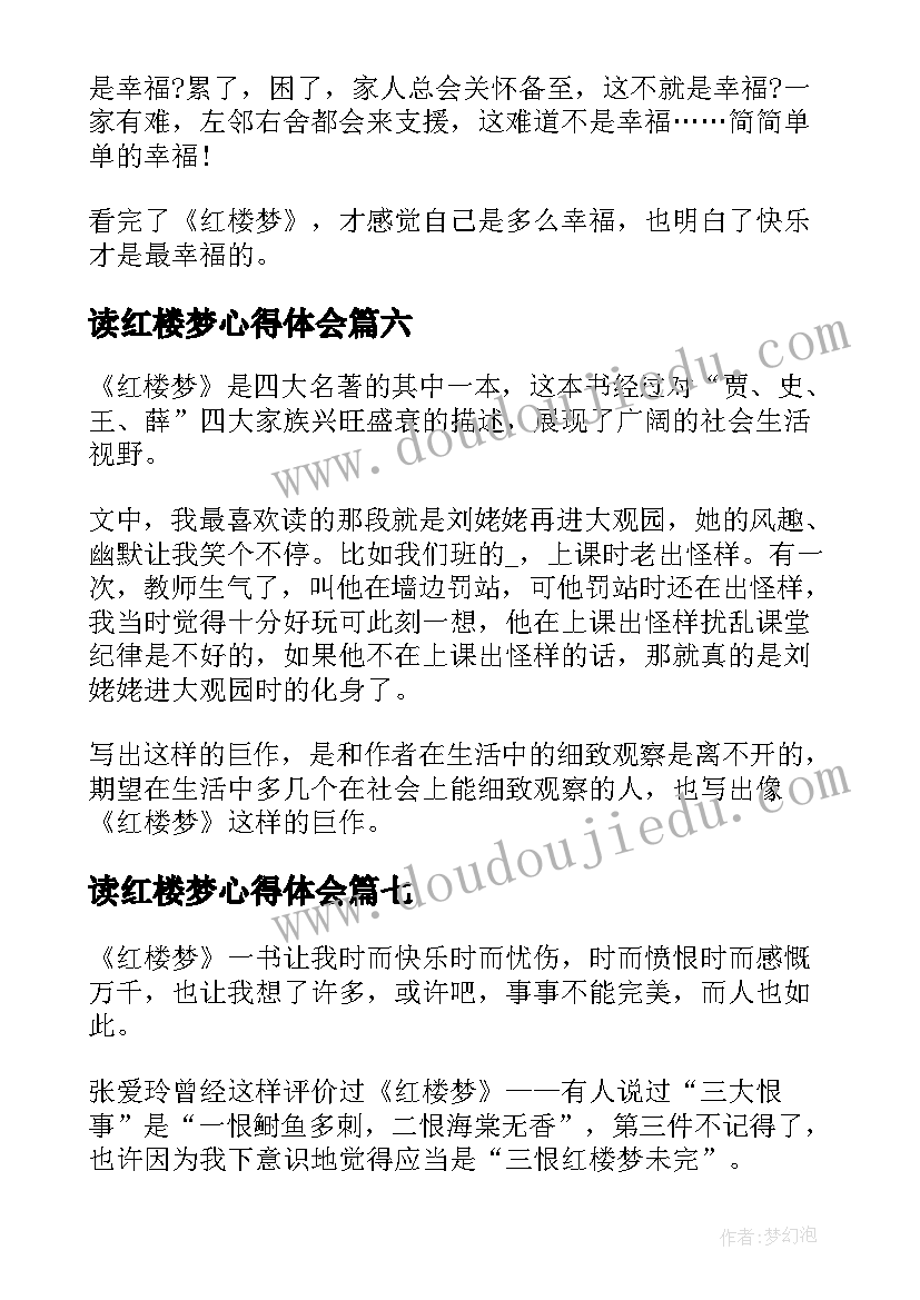 2023年读红楼梦心得体会 红楼梦学生读书心得体会(优秀19篇)