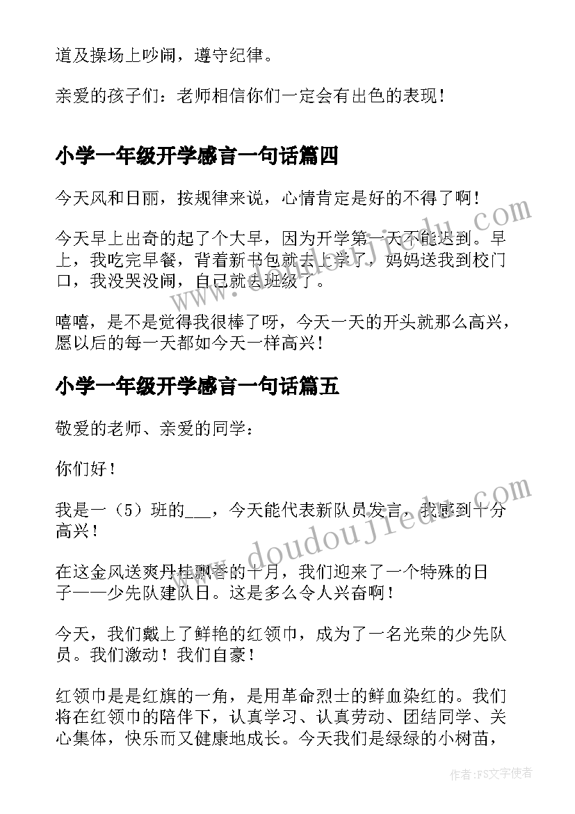 2023年小学一年级开学感言一句话(优质16篇)