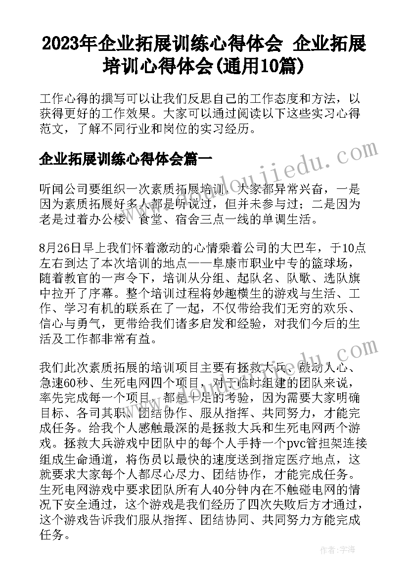 2023年企业拓展训练心得体会 企业拓展培训心得体会(通用10篇)