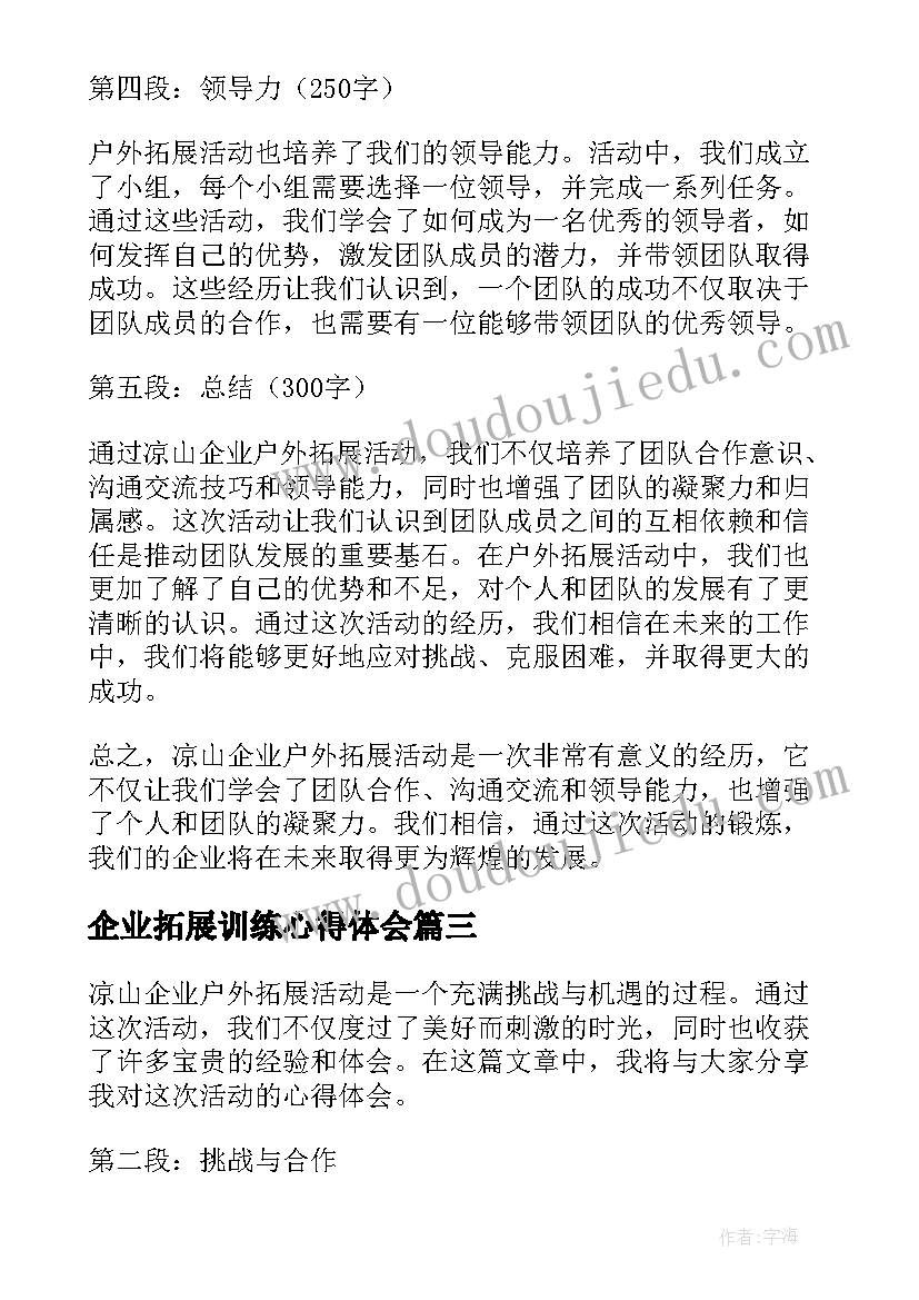 2023年企业拓展训练心得体会 企业拓展培训心得体会(通用10篇)