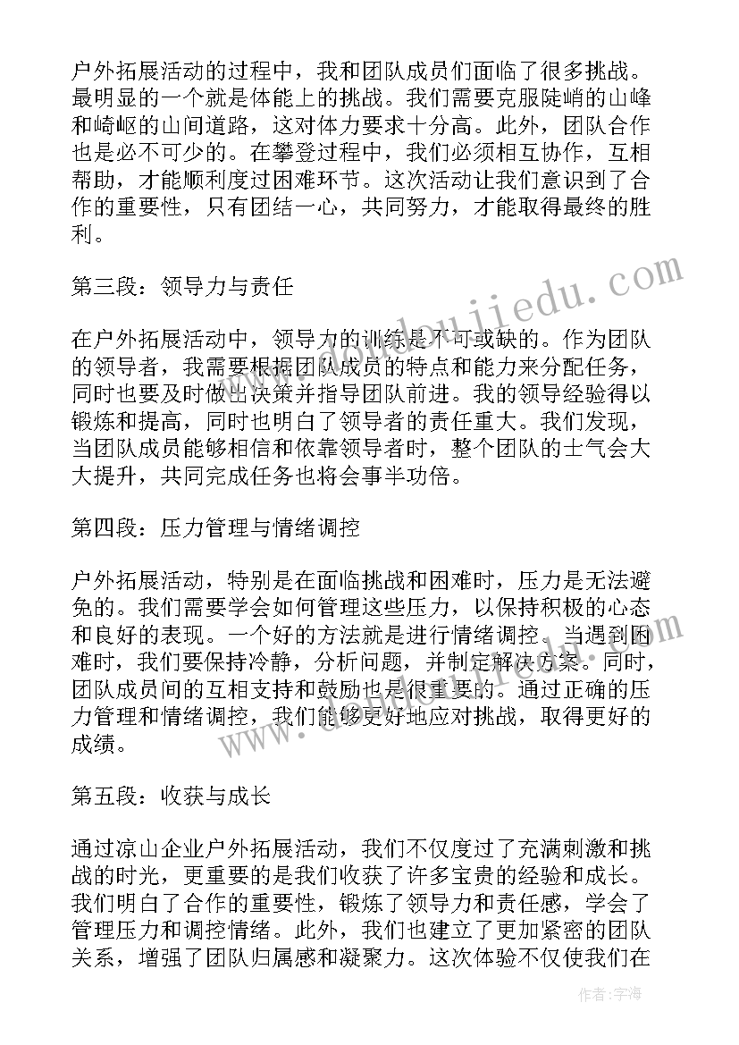 2023年企业拓展训练心得体会 企业拓展培训心得体会(通用10篇)