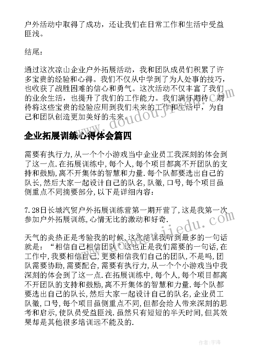 2023年企业拓展训练心得体会 企业拓展培训心得体会(通用10篇)