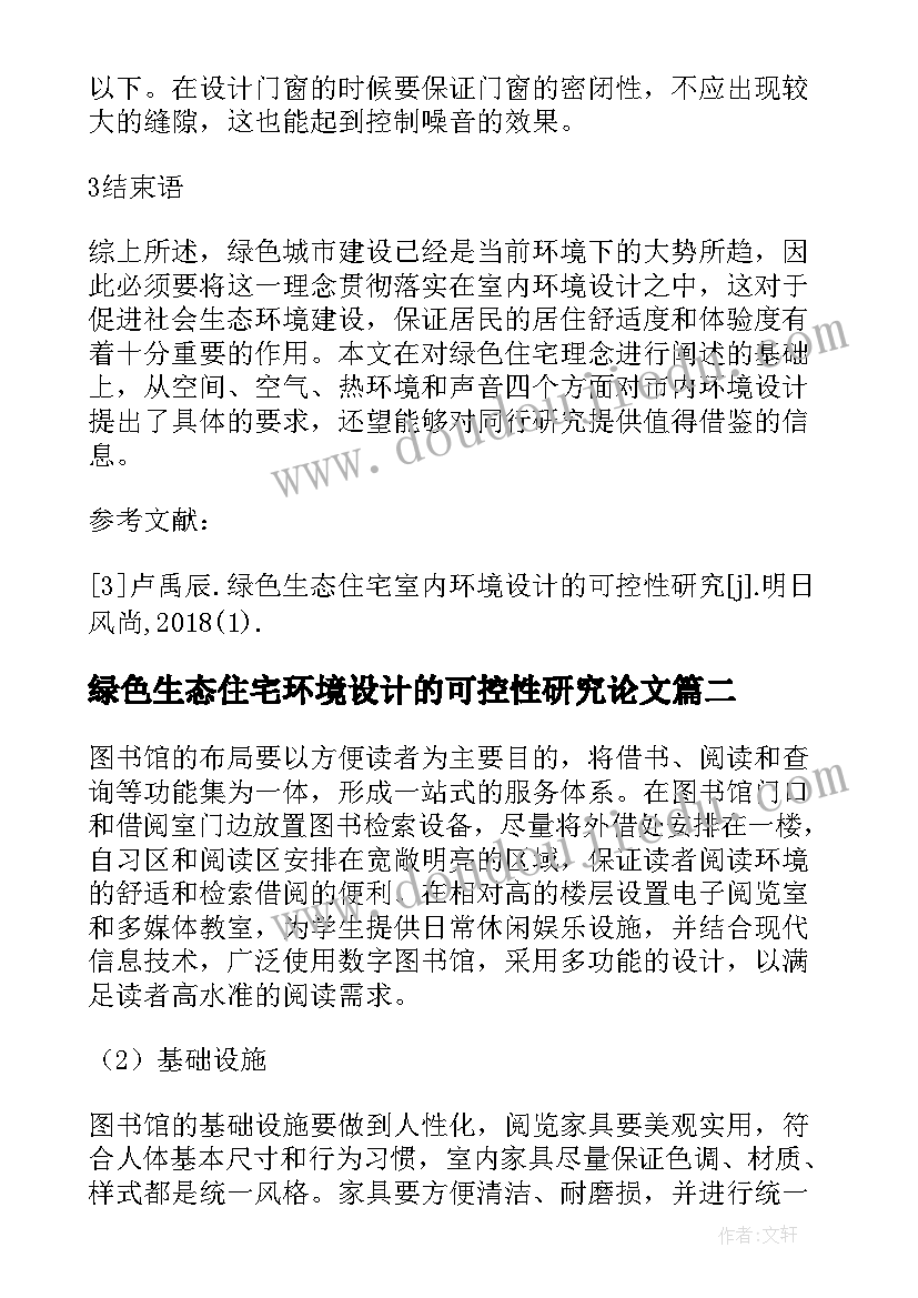 2023年绿色生态住宅环境设计的可控性研究论文(通用8篇)