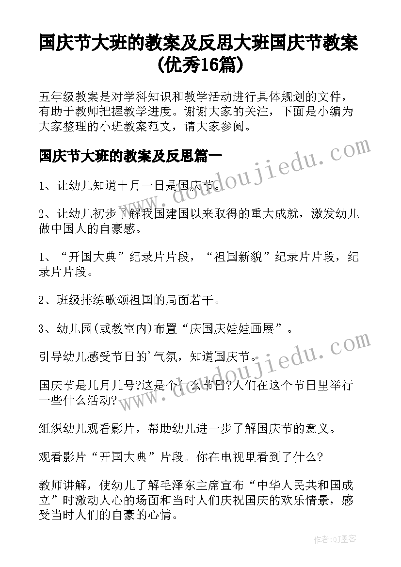 国庆节大班的教案及反思 大班国庆节教案(优秀16篇)