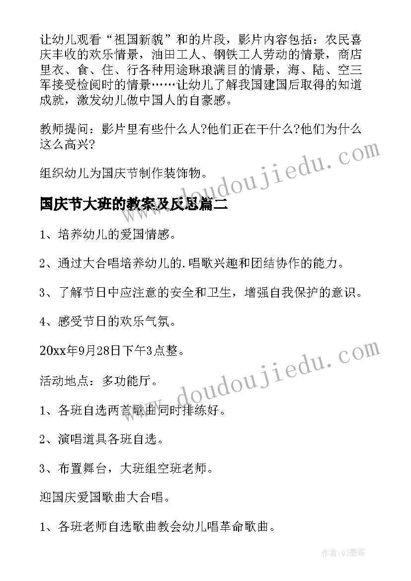 国庆节大班的教案及反思 大班国庆节教案(优秀16篇)