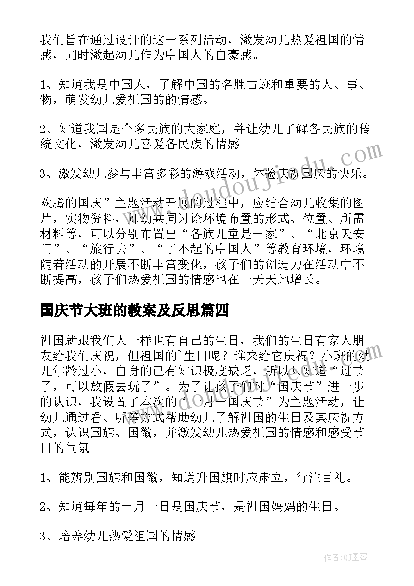 国庆节大班的教案及反思 大班国庆节教案(优秀16篇)