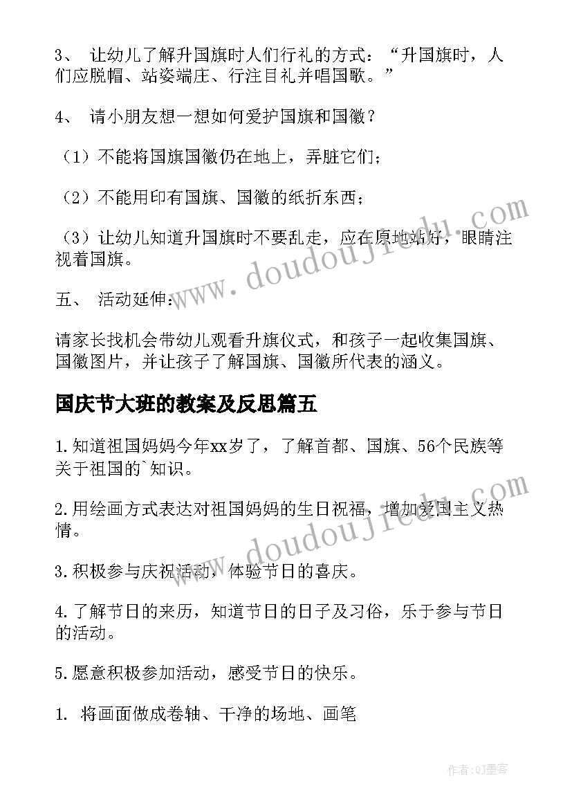 国庆节大班的教案及反思 大班国庆节教案(优秀16篇)