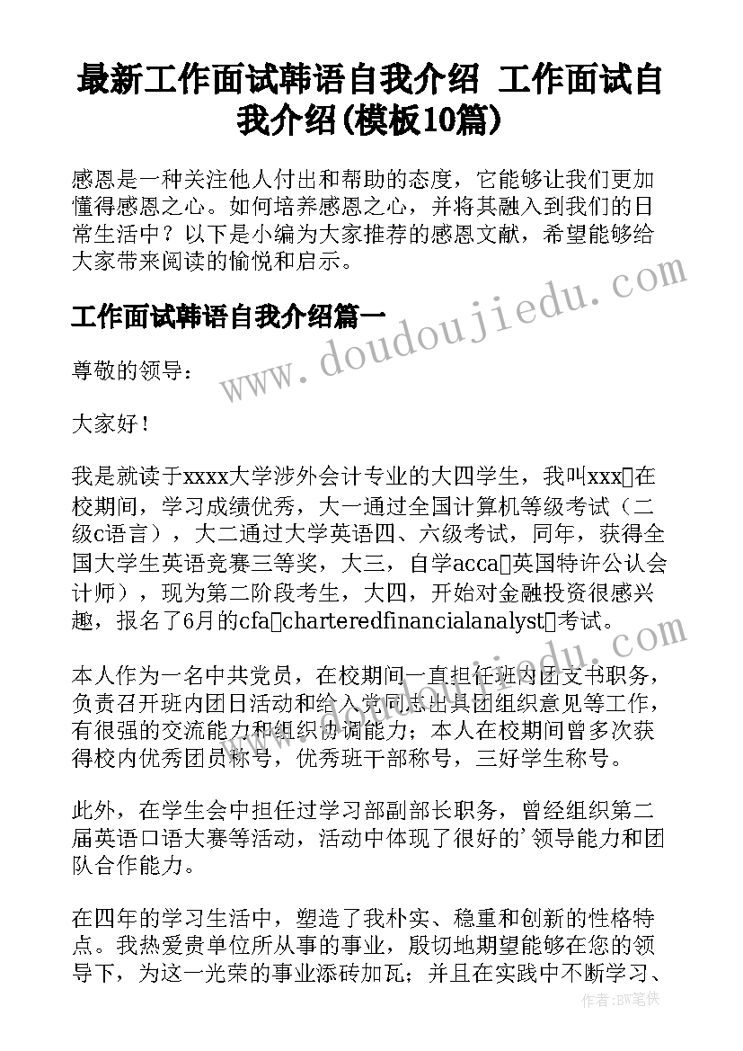 最新工作面试韩语自我介绍 工作面试自我介绍(模板10篇)