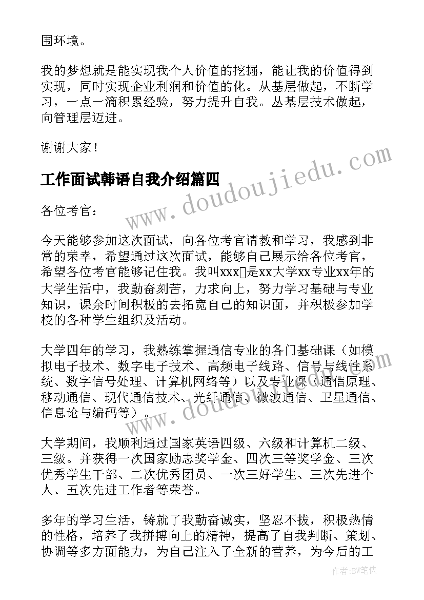 最新工作面试韩语自我介绍 工作面试自我介绍(模板10篇)