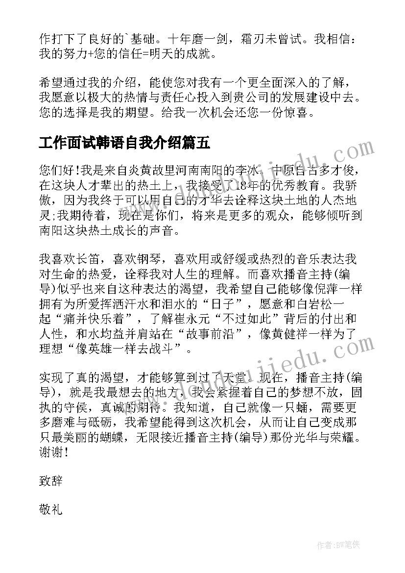 最新工作面试韩语自我介绍 工作面试自我介绍(模板10篇)