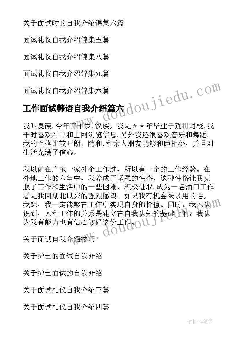 最新工作面试韩语自我介绍 工作面试自我介绍(模板10篇)