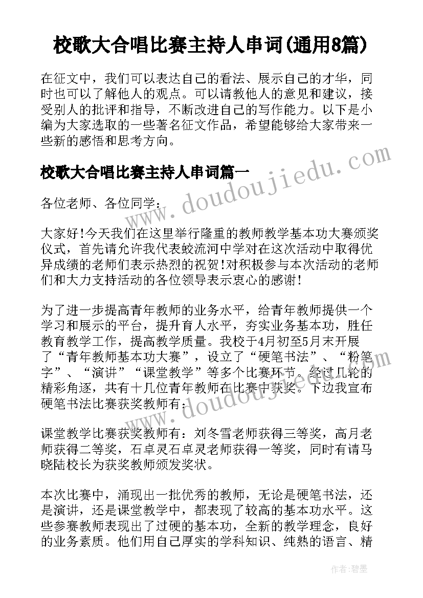 校歌大合唱比赛主持人串词(通用8篇)