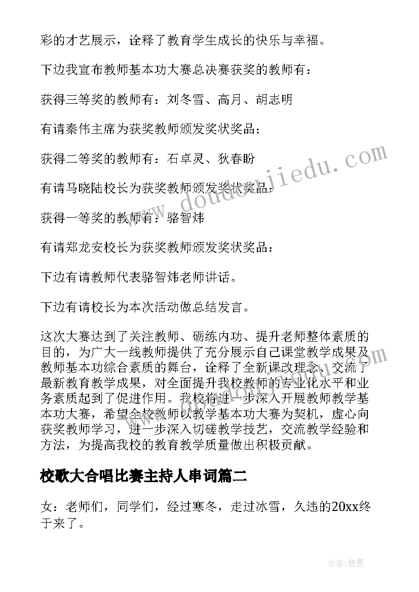 校歌大合唱比赛主持人串词(通用8篇)