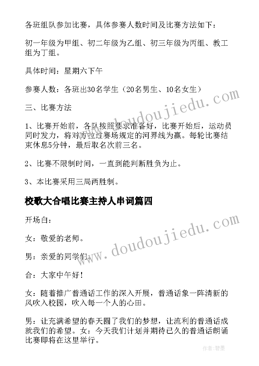 校歌大合唱比赛主持人串词(通用8篇)