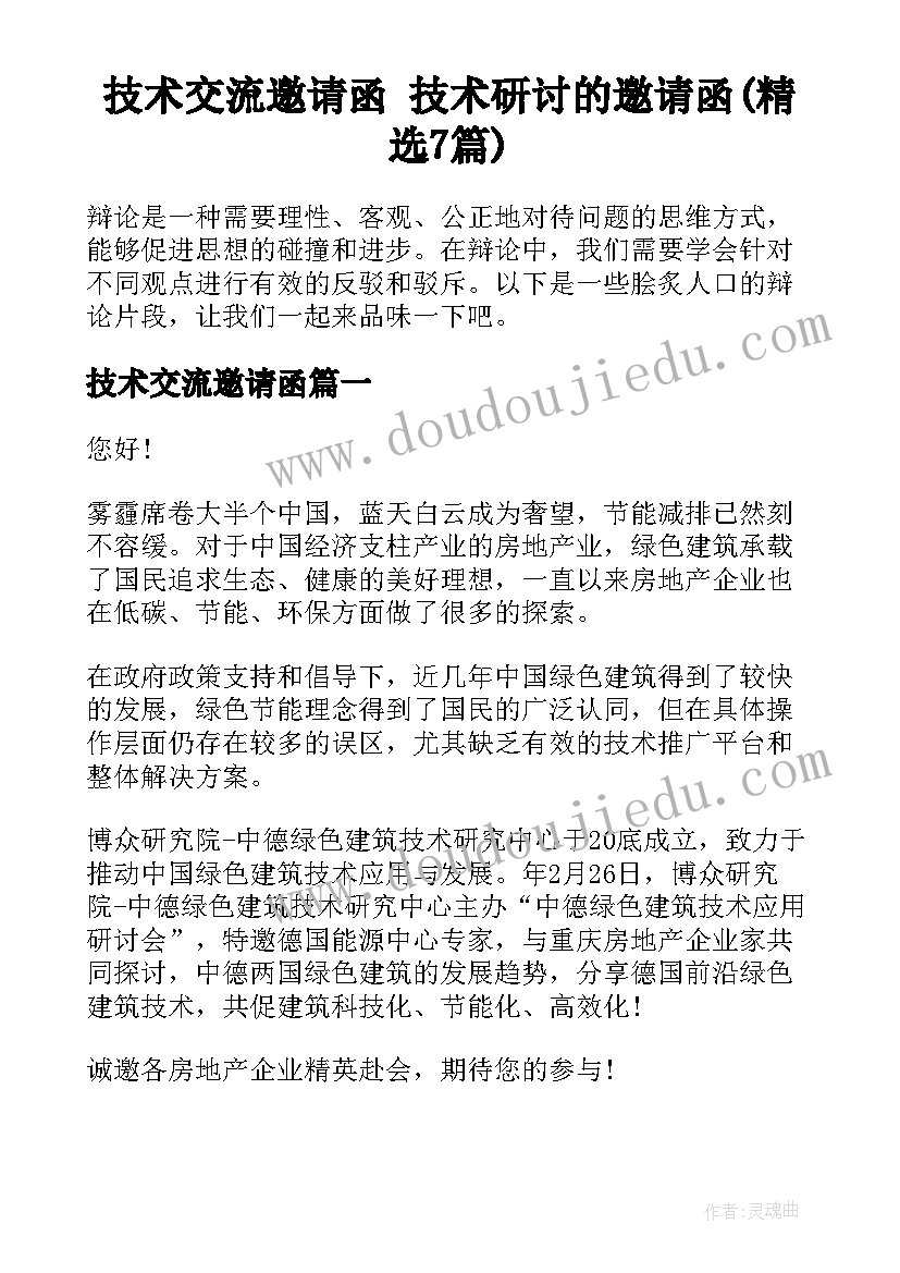 技术交流邀请函 技术研讨的邀请函(精选7篇)