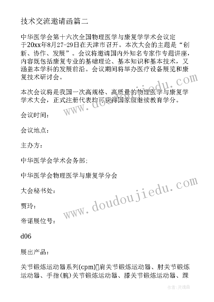 技术交流邀请函 技术研讨的邀请函(精选7篇)