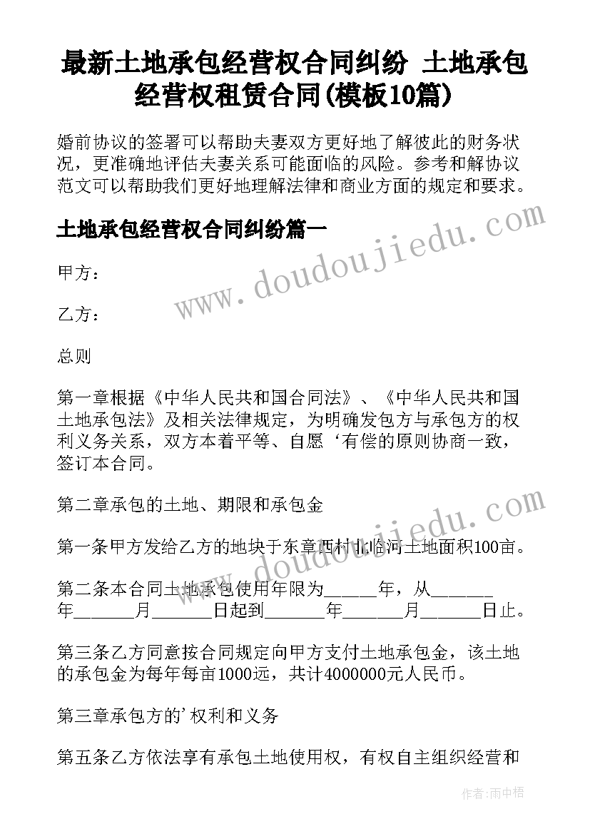 最新土地承包经营权合同纠纷 土地承包经营权租赁合同(模板10篇)