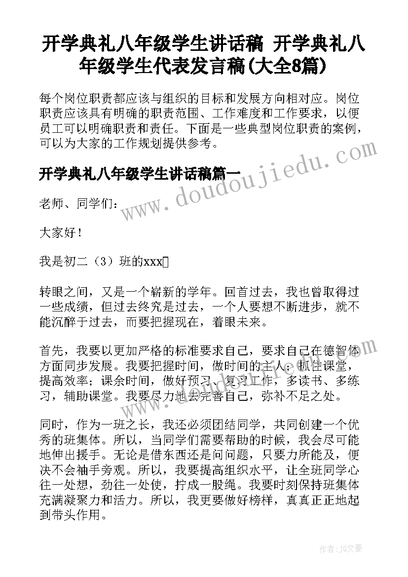 开学典礼八年级学生讲话稿 开学典礼八年级学生代表发言稿(大全8篇)