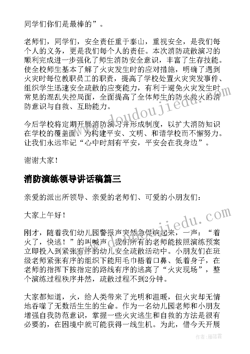 2023年消防演练领导讲话稿(汇总16篇)